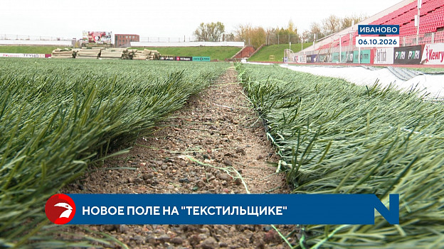 В конце октября футболисты ивановского «Текстильщика» примут гостей на новом поле